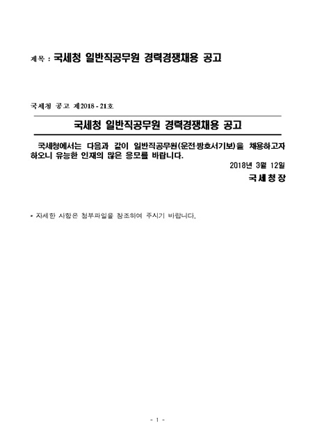 국세청 일반직공무원(운전방호9급)경력경쟁채용공고